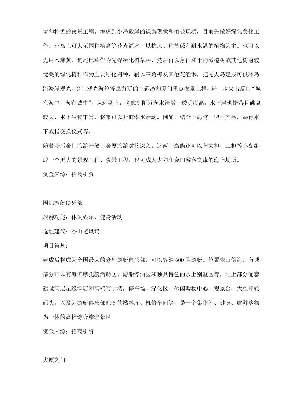 (旅游行业)环岛路文曾路旅游项目建设策划书doc27)1)精品_第5页