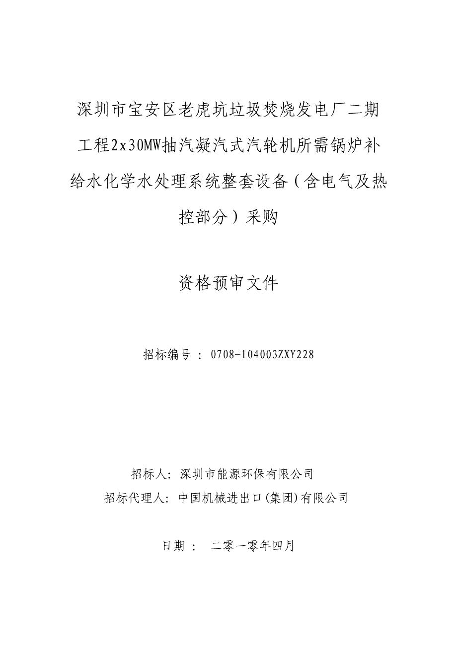 某市市宝安区老虎坑垃圾焚烧发电厂二期工程2某30MW抽汽..精品_第1页