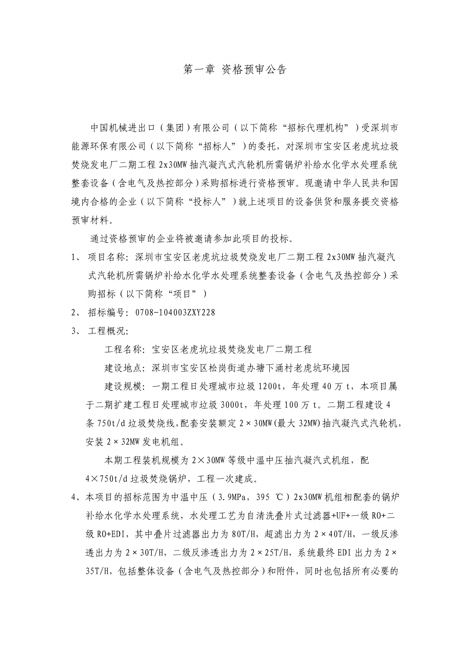 某市市宝安区老虎坑垃圾焚烧发电厂二期工程2某30MW抽汽..精品_第3页