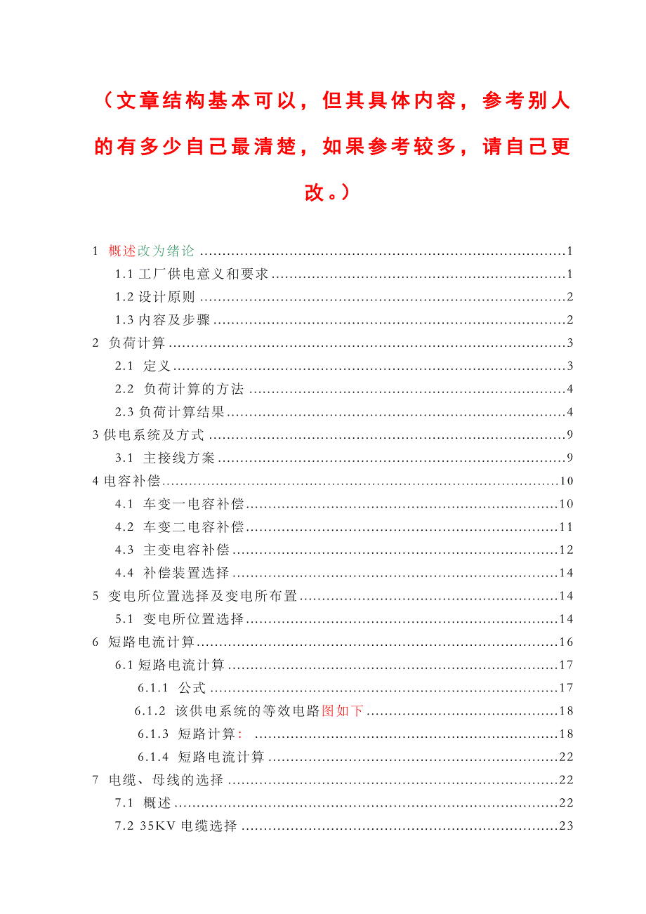 (机械行业)机械制造厂供电系统设计1王帅兵精品_第4页