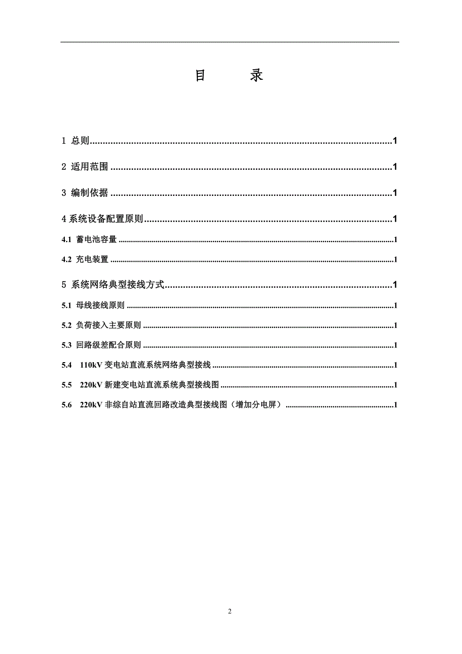 (电力行业)某某电力公司变电站直流电源系统设备配置及网络接线规范精品_第2页