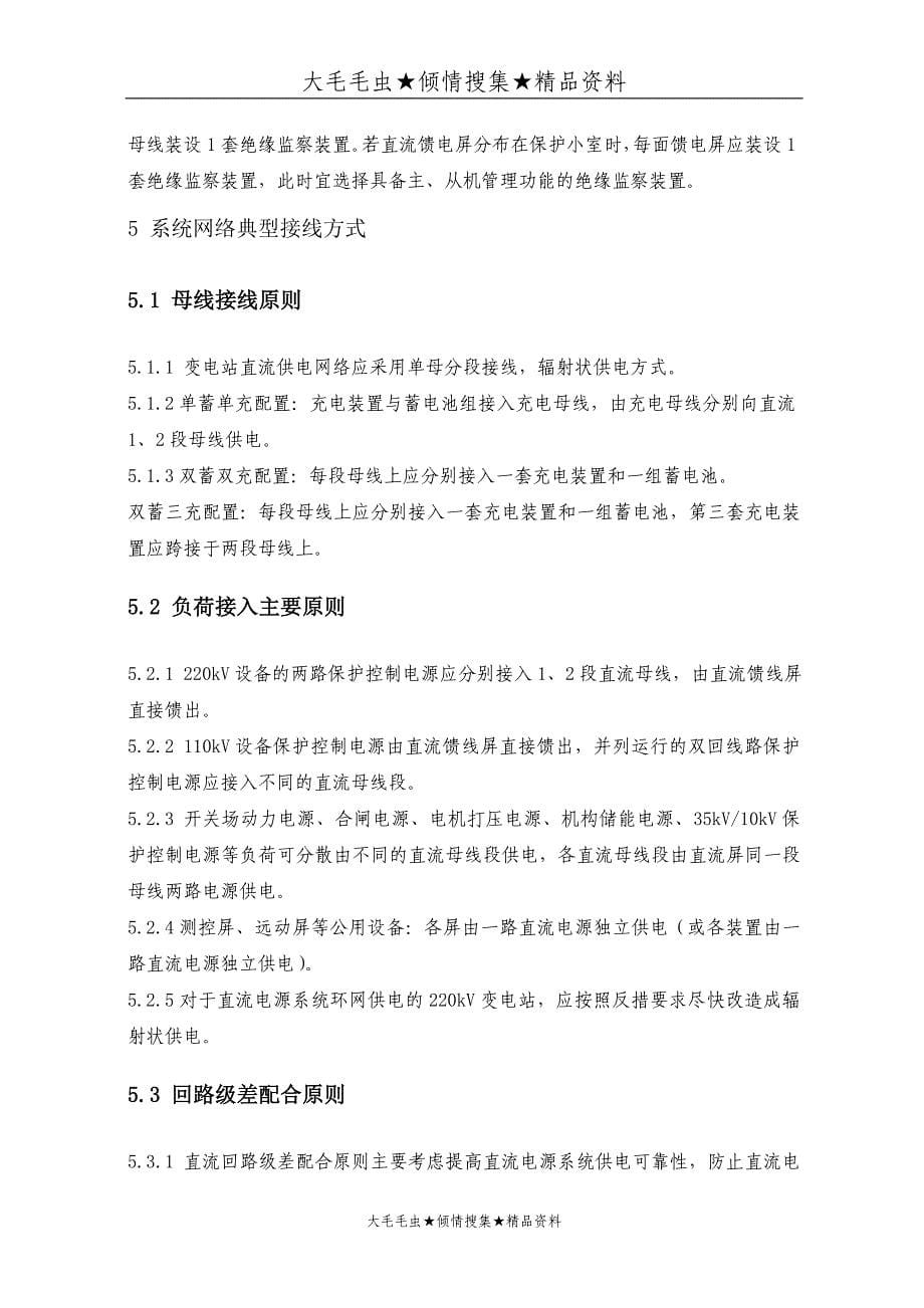 (电力行业)某某电力公司变电站直流电源系统设备配置及网络接线规范精品_第5页