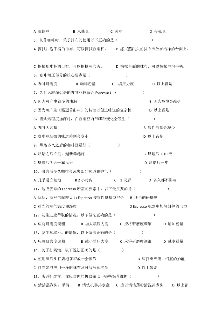 咖啡师考核.doc_第2页