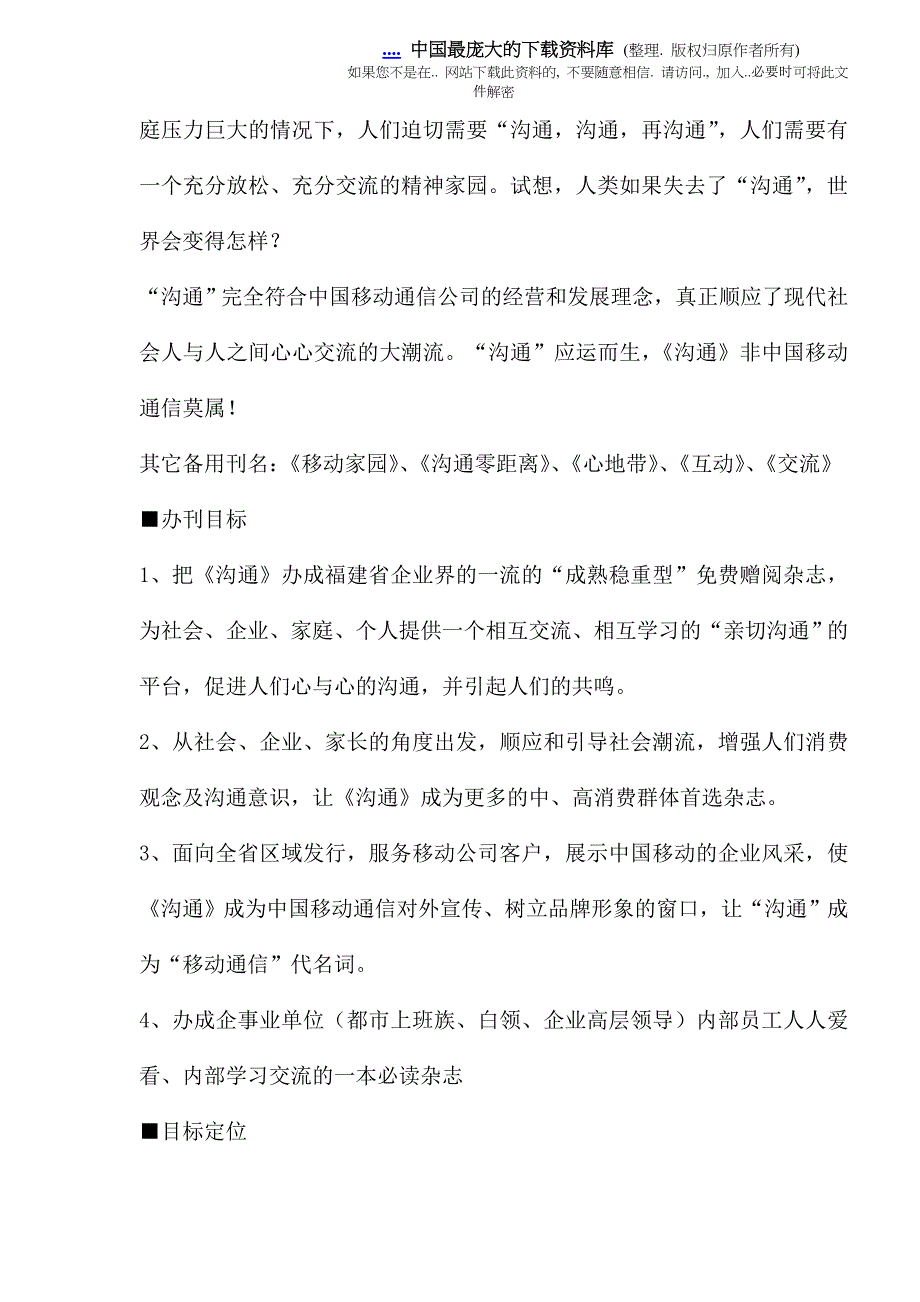 (通信企业管理)福建移动通信沟通杂志编辑方案精品(1)_第3页