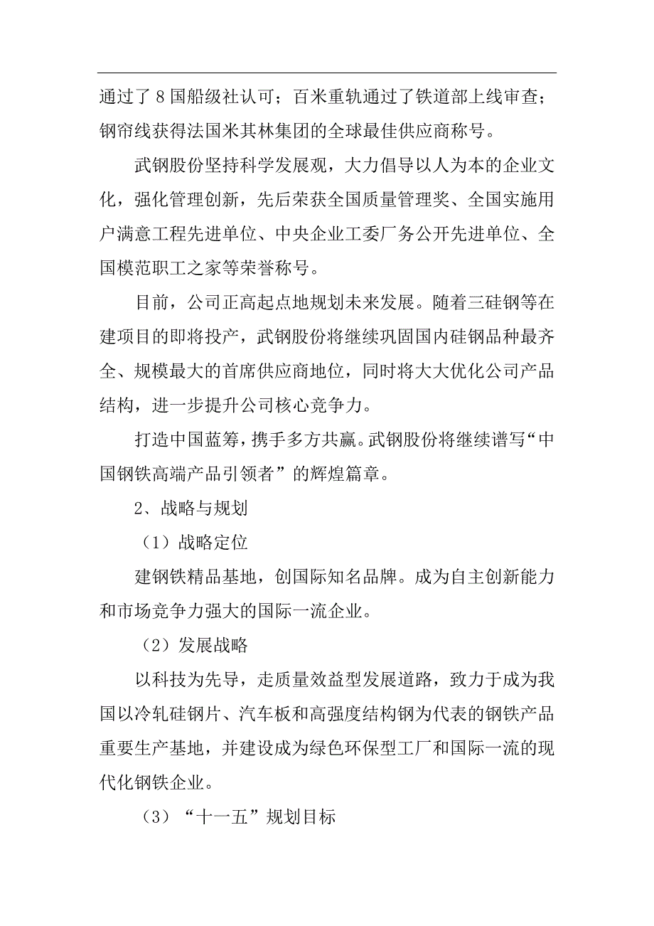 (酒类资料)武汉某钢铁公司企业社会责任报告书精品_第4页