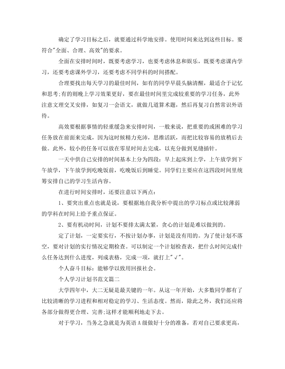 个人学习计划书范文800字_第2页