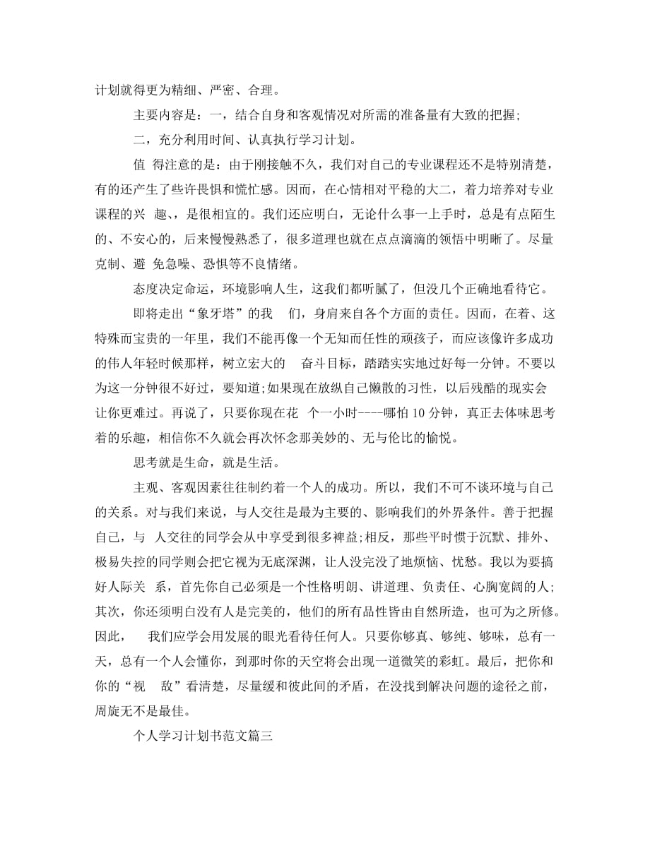 个人学习计划书范文800字_第3页