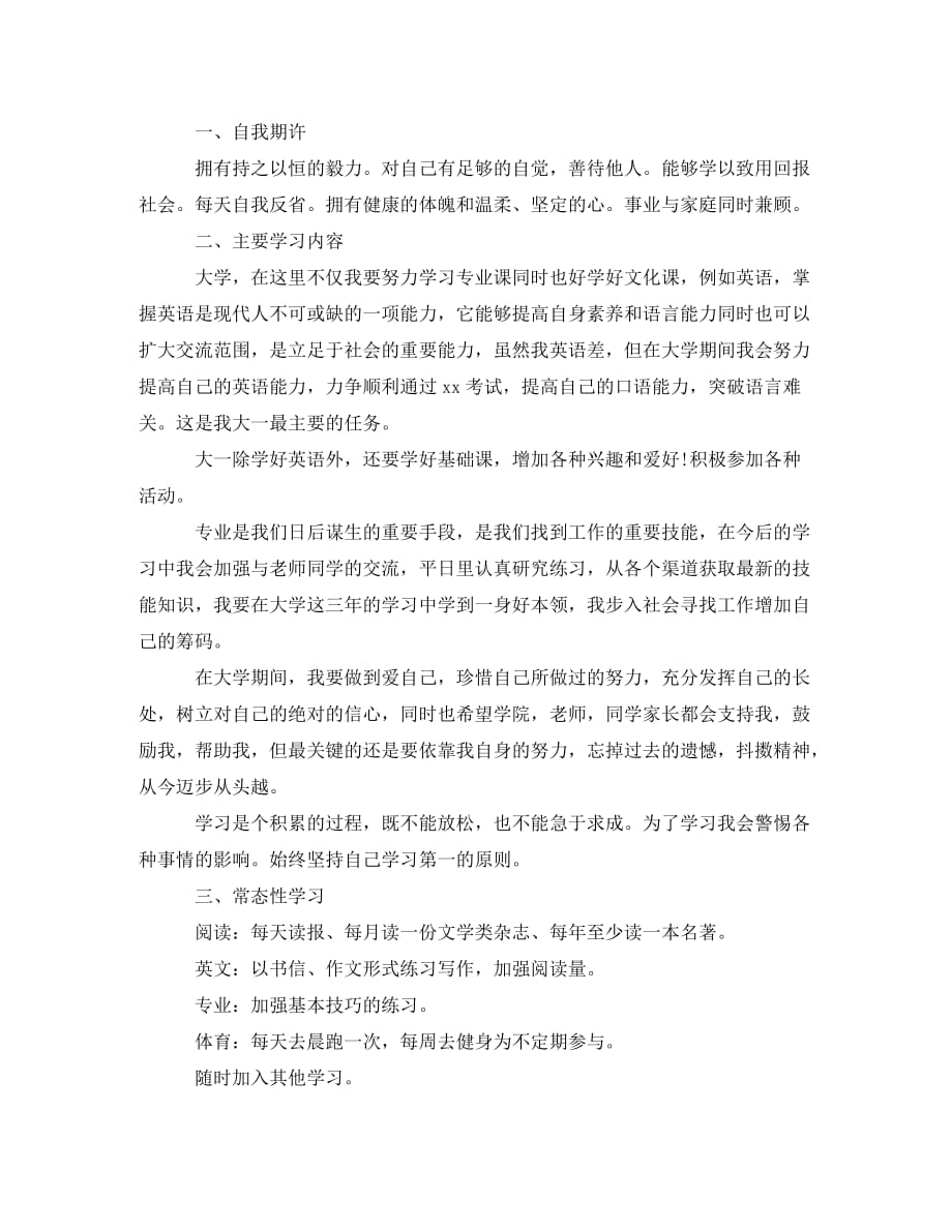 个人学习计划书范文800字_第4页