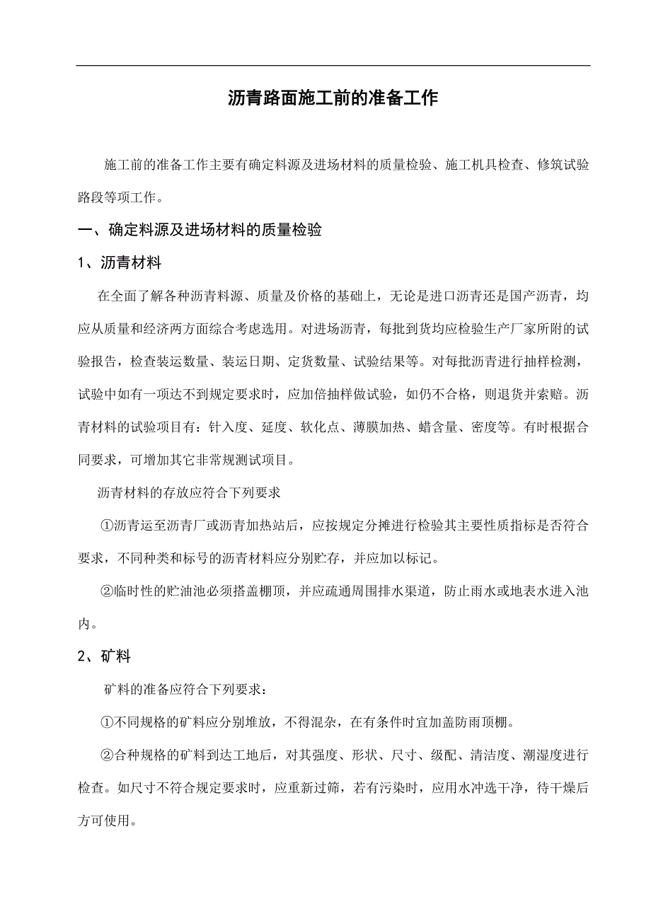 (城乡、园林规划)沥青路面施工前的工作精品_第1页