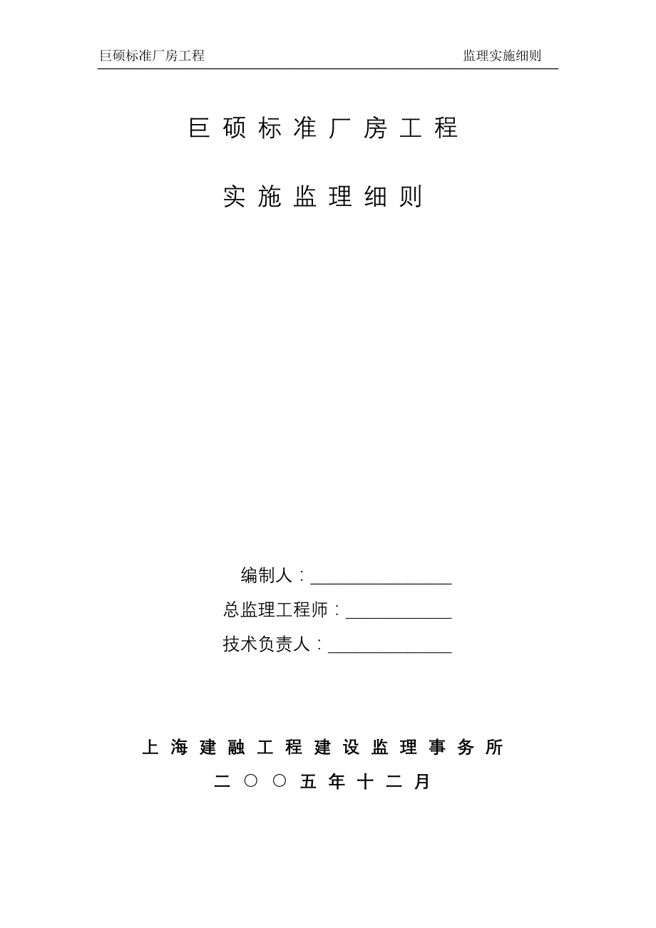 (工程标准法规)巨硕标准厂房工程实施细则精品_第1页