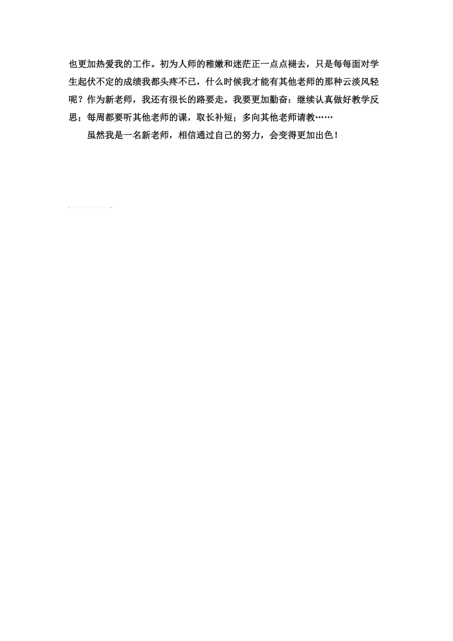 我的新教师故事.doc_第2页