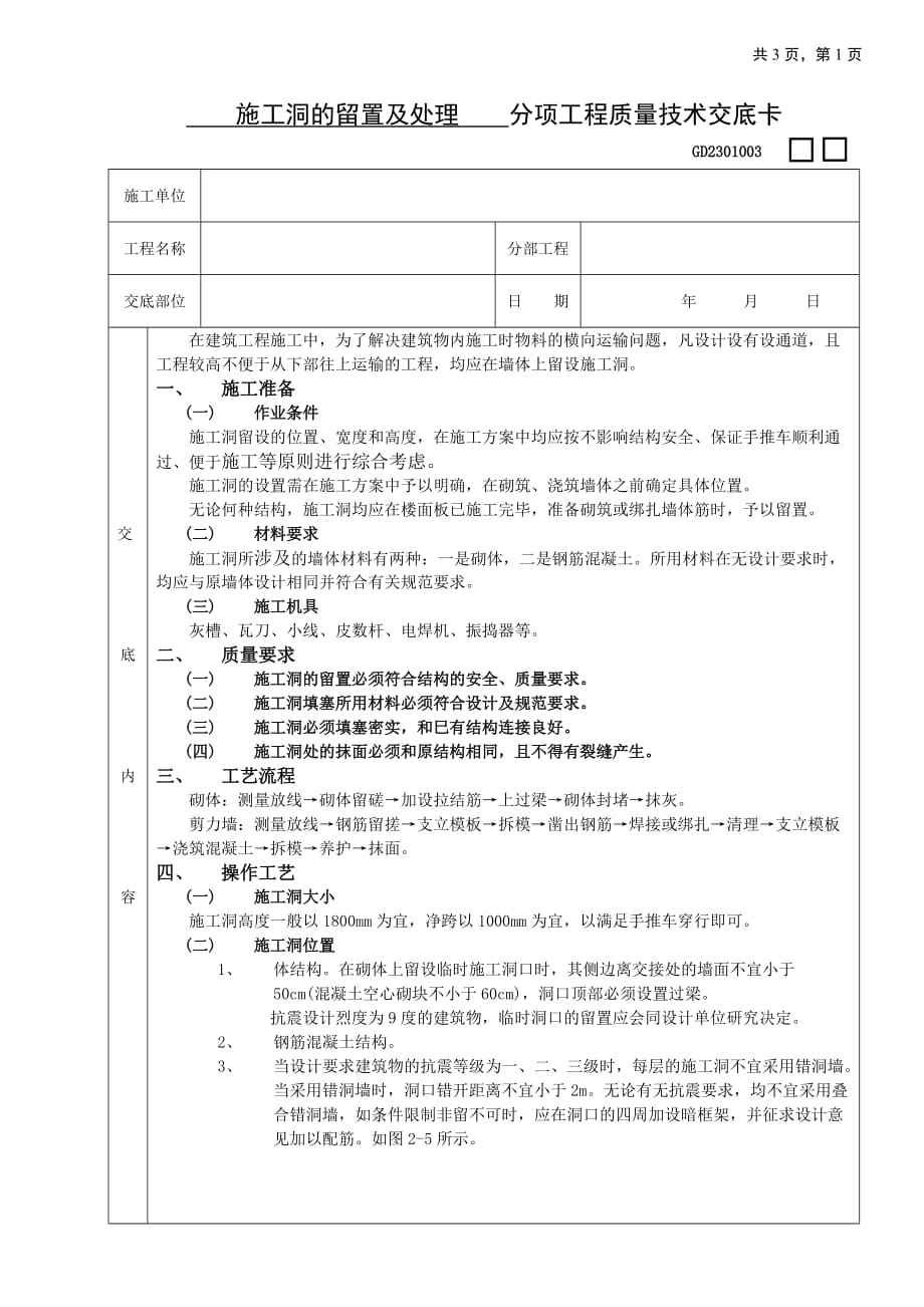 {生产管理知识}施工技术交底施工洞的留置及处理_第1页