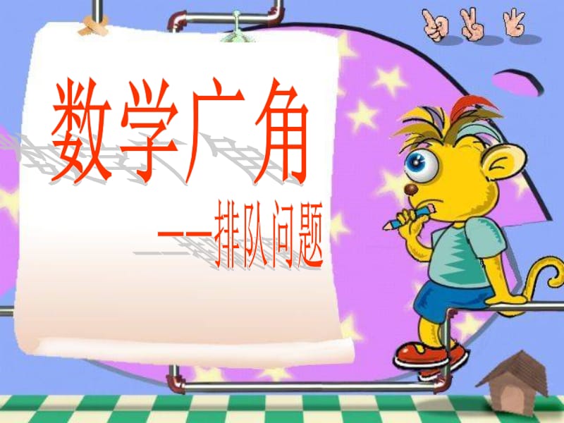 数学广角--排队 问题.ppt_第1页