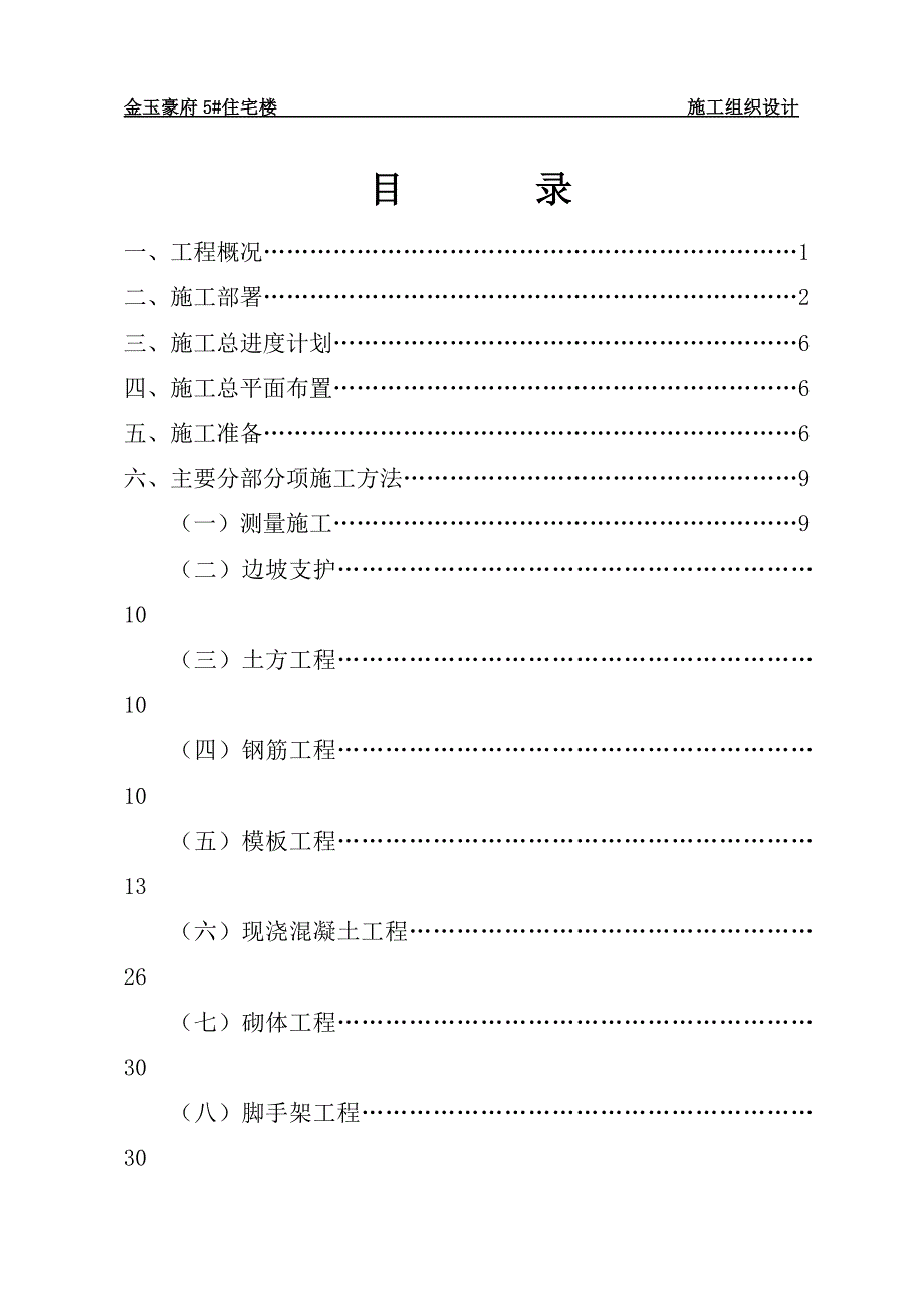 (房地产经营管理)正确····金玉豪府5住宅楼施工组织设计精品_第1页