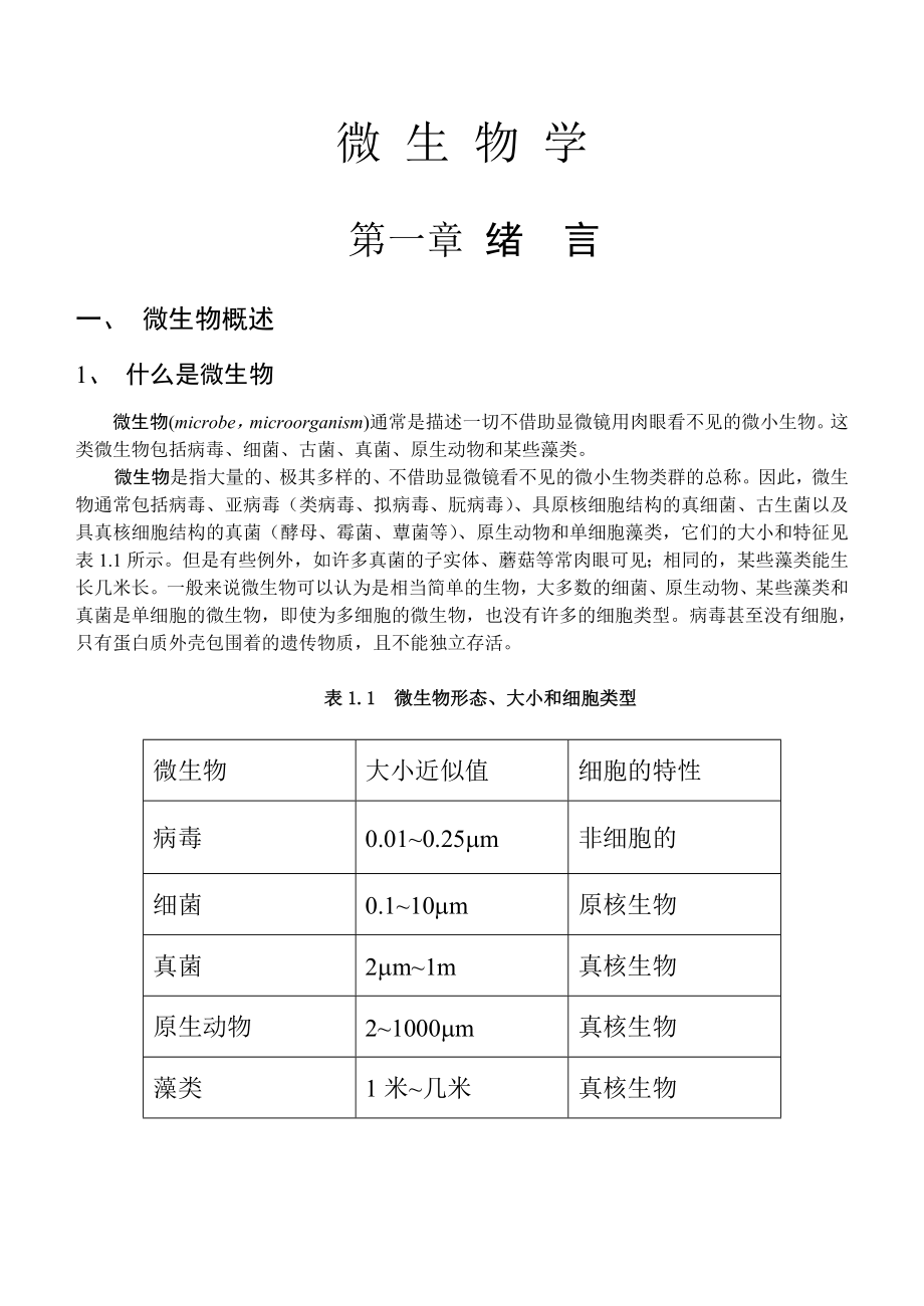 (生物科技)微生物学精品_第1页