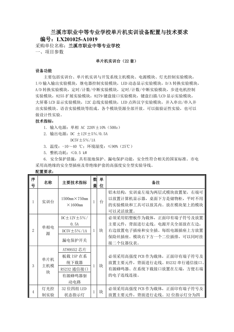 {设备管理}兰溪市职业中等专业学校单片机实训设备配置与技术要求_第1页