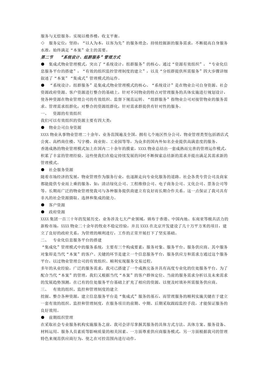 (物业管理)某物业管理公司本案项目物业管理初步建议书DOC40页精品_第5页