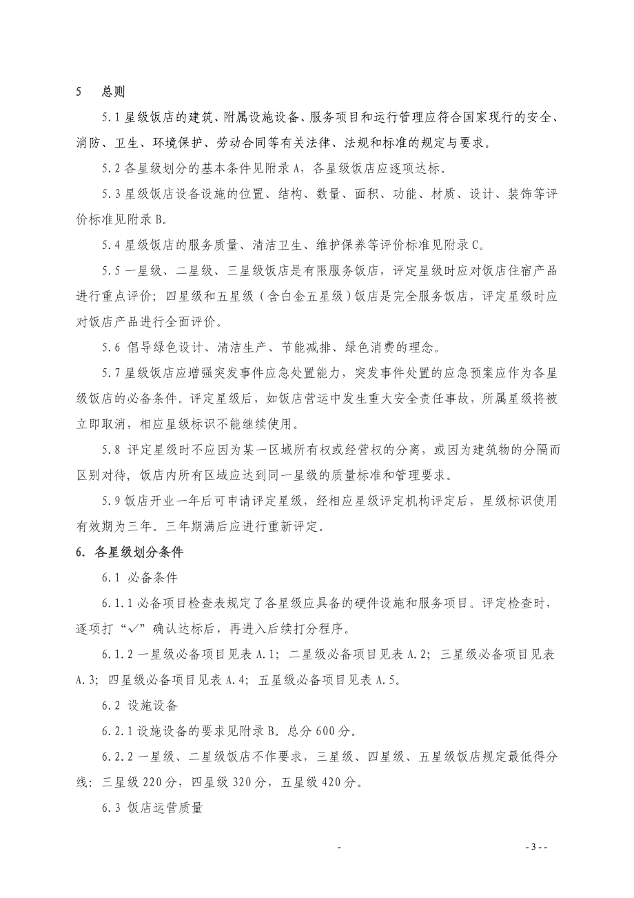 (餐饮技术)饭店星评标准范本精品_第3页