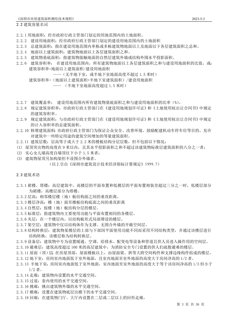 (房地产经营管理)某市市房屋建筑面积测绘技术规程精品_第3页