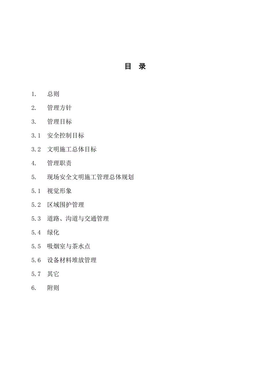 (工程安全)某电厂基建工程部安全文明施工管理总体策划案精品_第4页