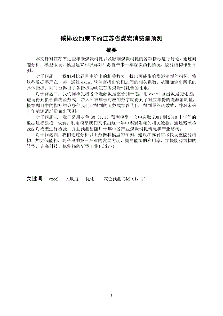 (冶金行业)碳排放约束下的某某煤炭消费量预测精品_第2页