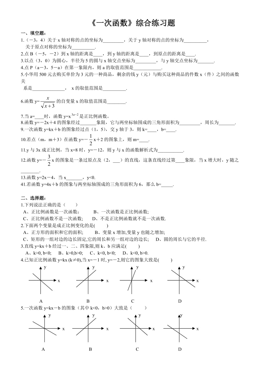 北师大版八年级数学(上册)《一次函数》综合练习题.doc_第1页