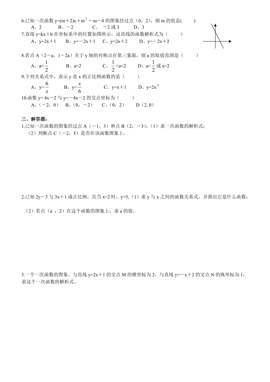 北师大版八年级数学(上册)《一次函数》综合练习题.doc_第2页