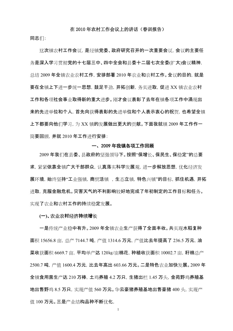 2010农村工作会议讲话(春训报告)_第1页