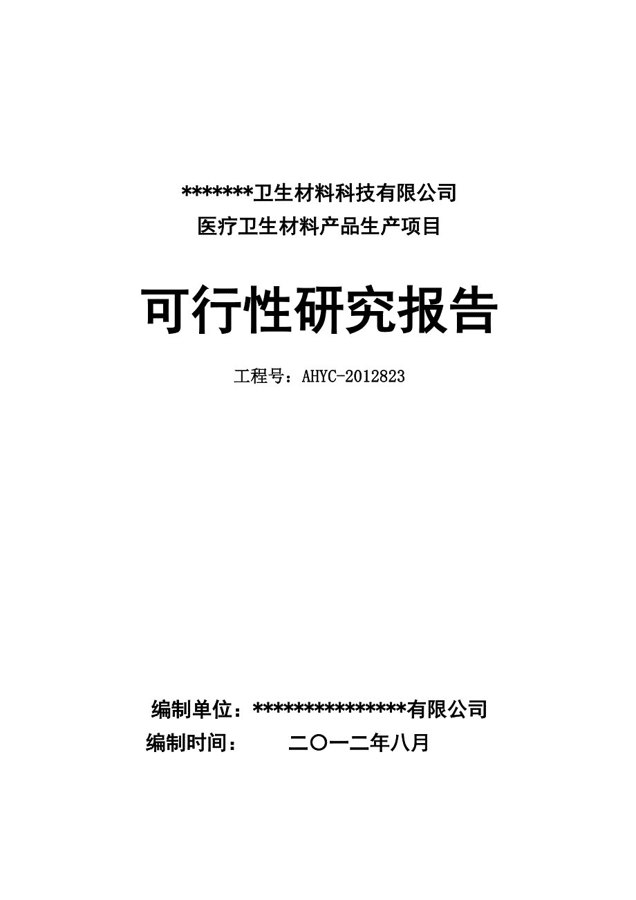 (医疗行业报告)医疗卫生材料产品生产项目可行性研究报告精品_第1页