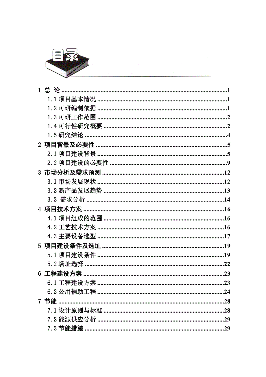 (医疗行业报告)医疗卫生材料产品生产项目可行性研究报告精品_第2页