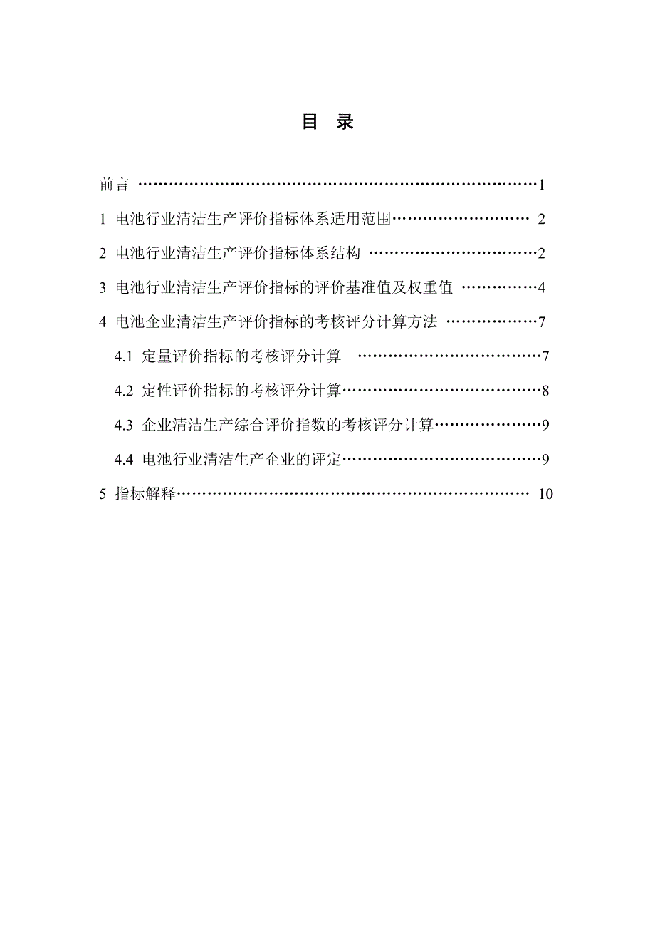 {清洁生产管理}电池行业清洁生产评价指标体系试行_第2页