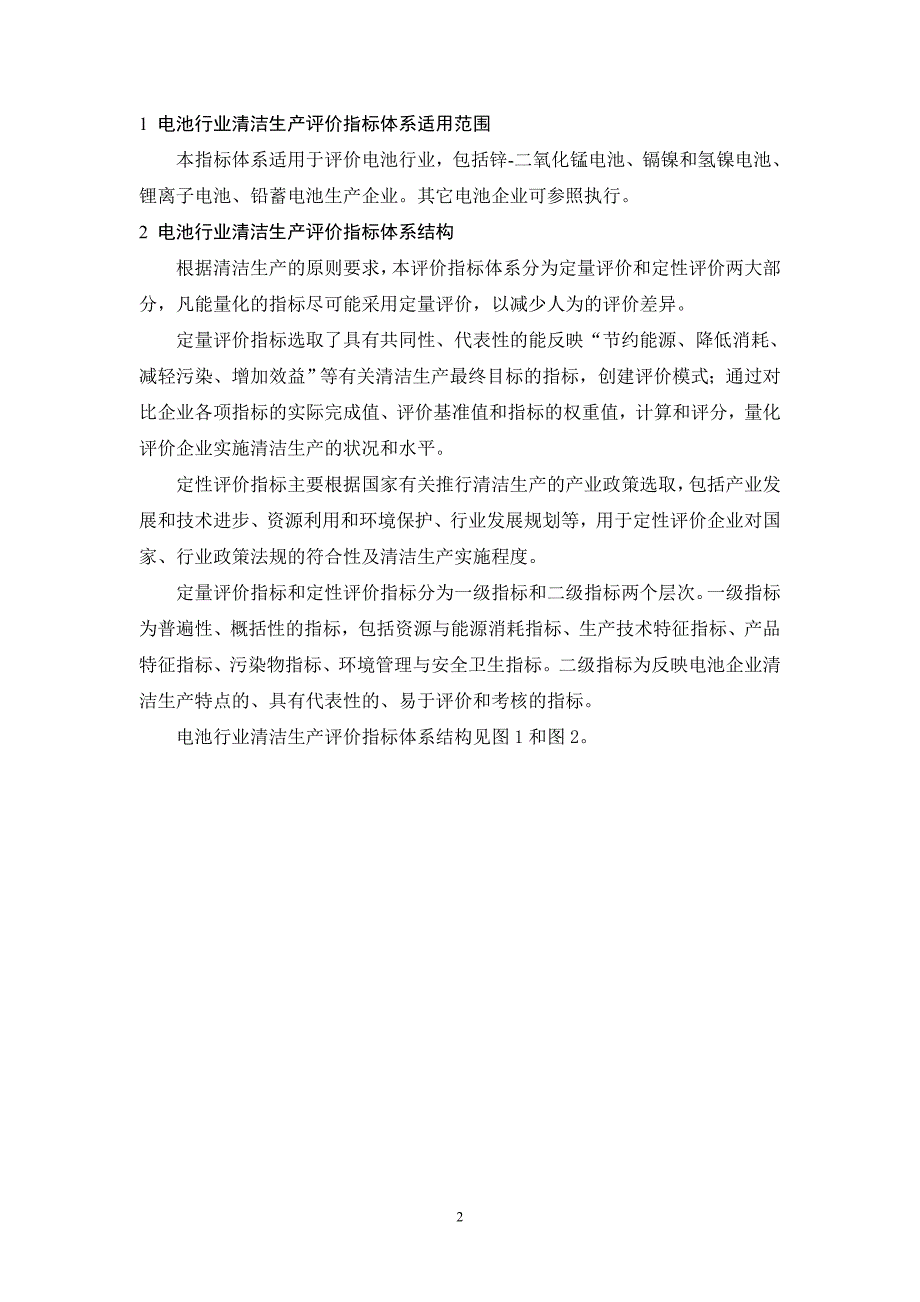 {清洁生产管理}电池行业清洁生产评价指标体系试行_第4页