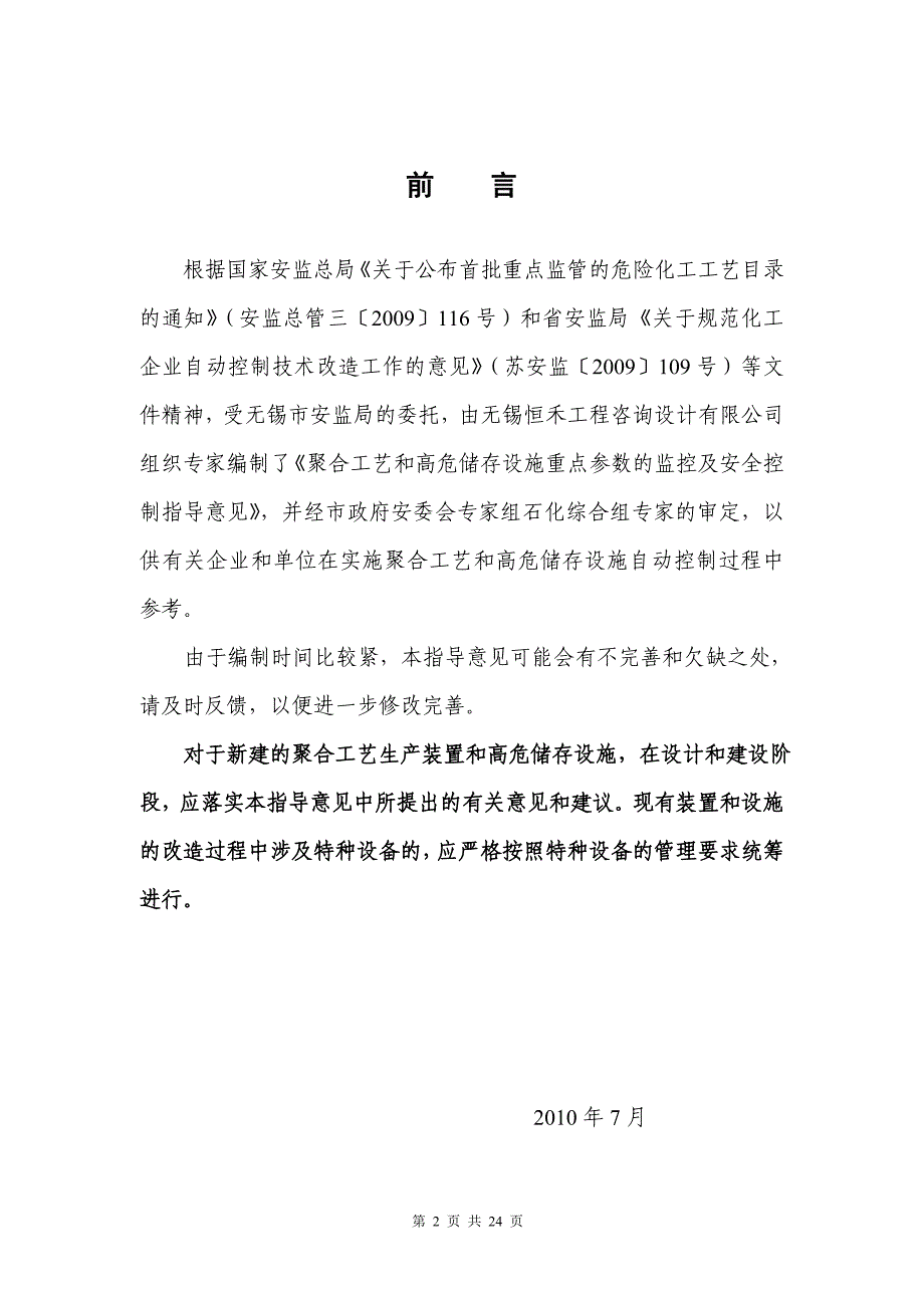 {生产工艺技术}聚合反应及高危储罐重点工艺参数的监控_第2页