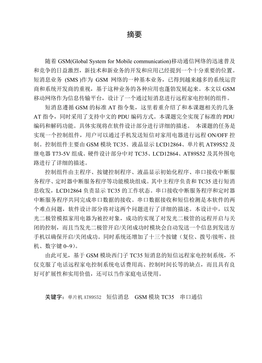 (家电企业管理)基于TC35的远程家电控制系统的设计精品_第2页