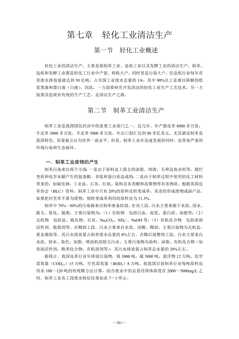 {清洁生产管理}七轻化工业清洁生产_第1页