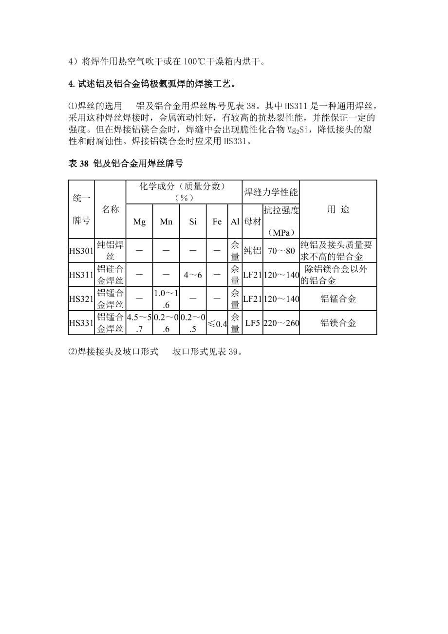 浅析常用金属材料的焊接精品_第3页