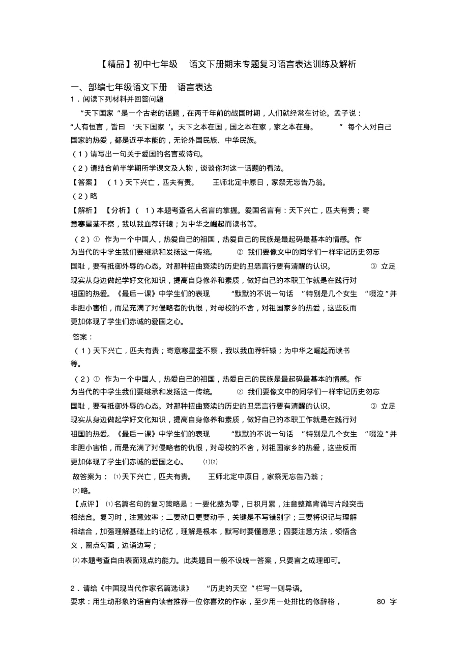 【精品】初中七年级语文下册期末专题复习语言表达训练及解析_第1页