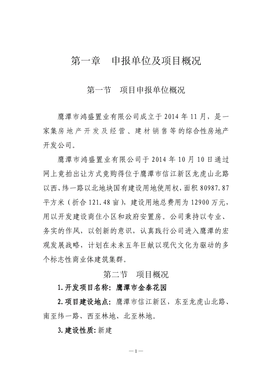 (地产市场报告)房地产项目申请报告简化版精品_第1页