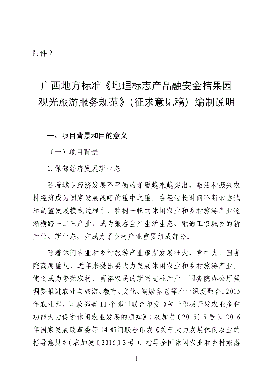 《地理标志产品融安金桔果园观光旅游服务规范》编制说明_第1页