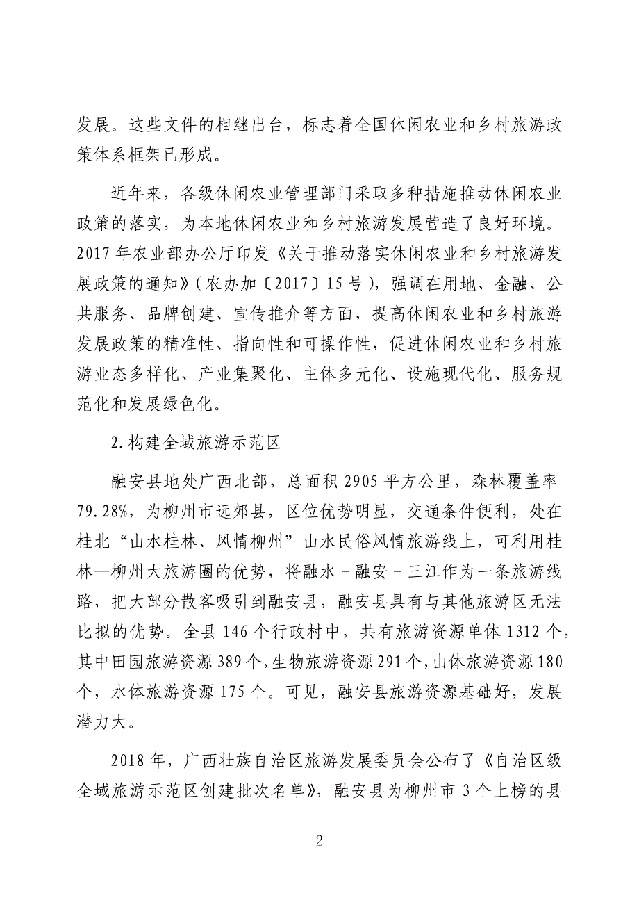 《地理标志产品融安金桔果园观光旅游服务规范》编制说明_第2页