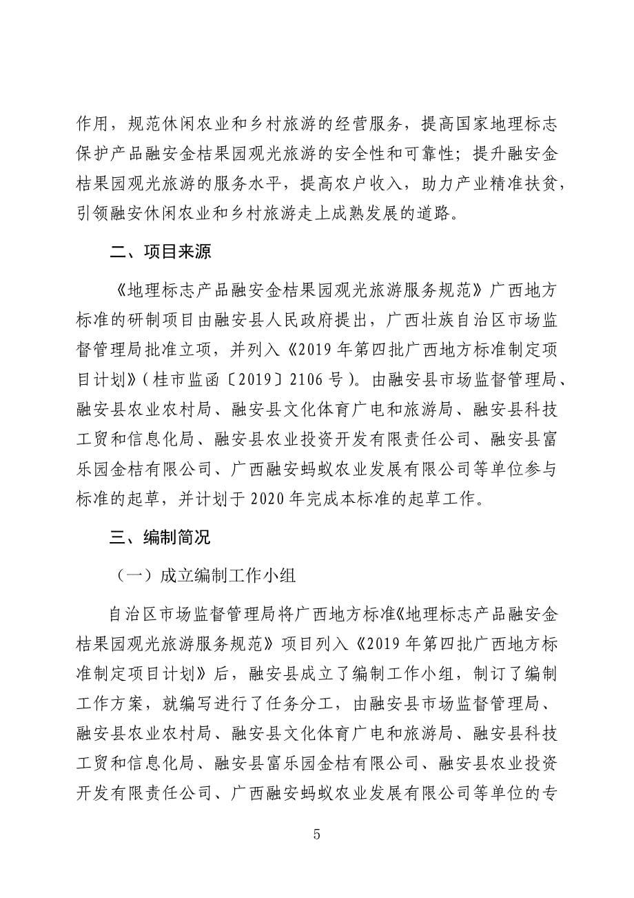 《地理标志产品融安金桔果园观光旅游服务规范》编制说明_第5页