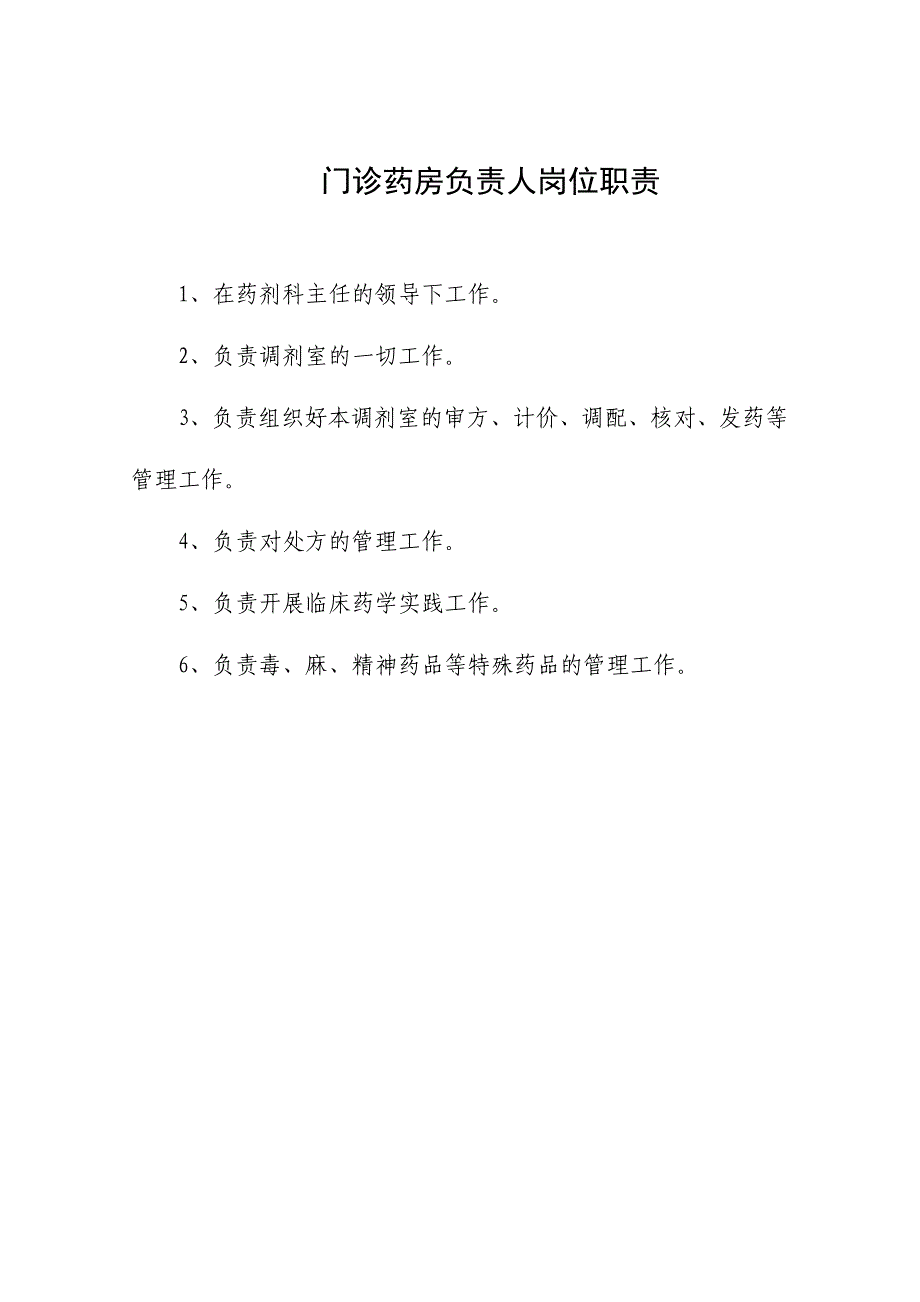 (医疗药品管理)药剂科各岗位职责精品_第2页