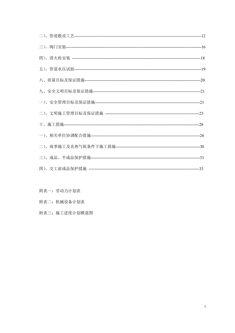 (房地产经营管理)朝阳小区水改施工组织设计精品_第3页