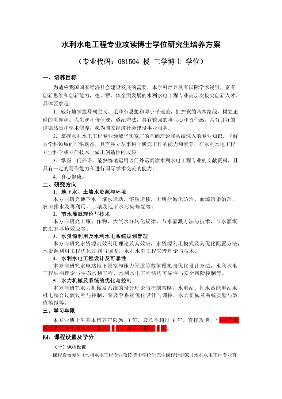 武汉大学硕博连读培养方案.doc_第1页