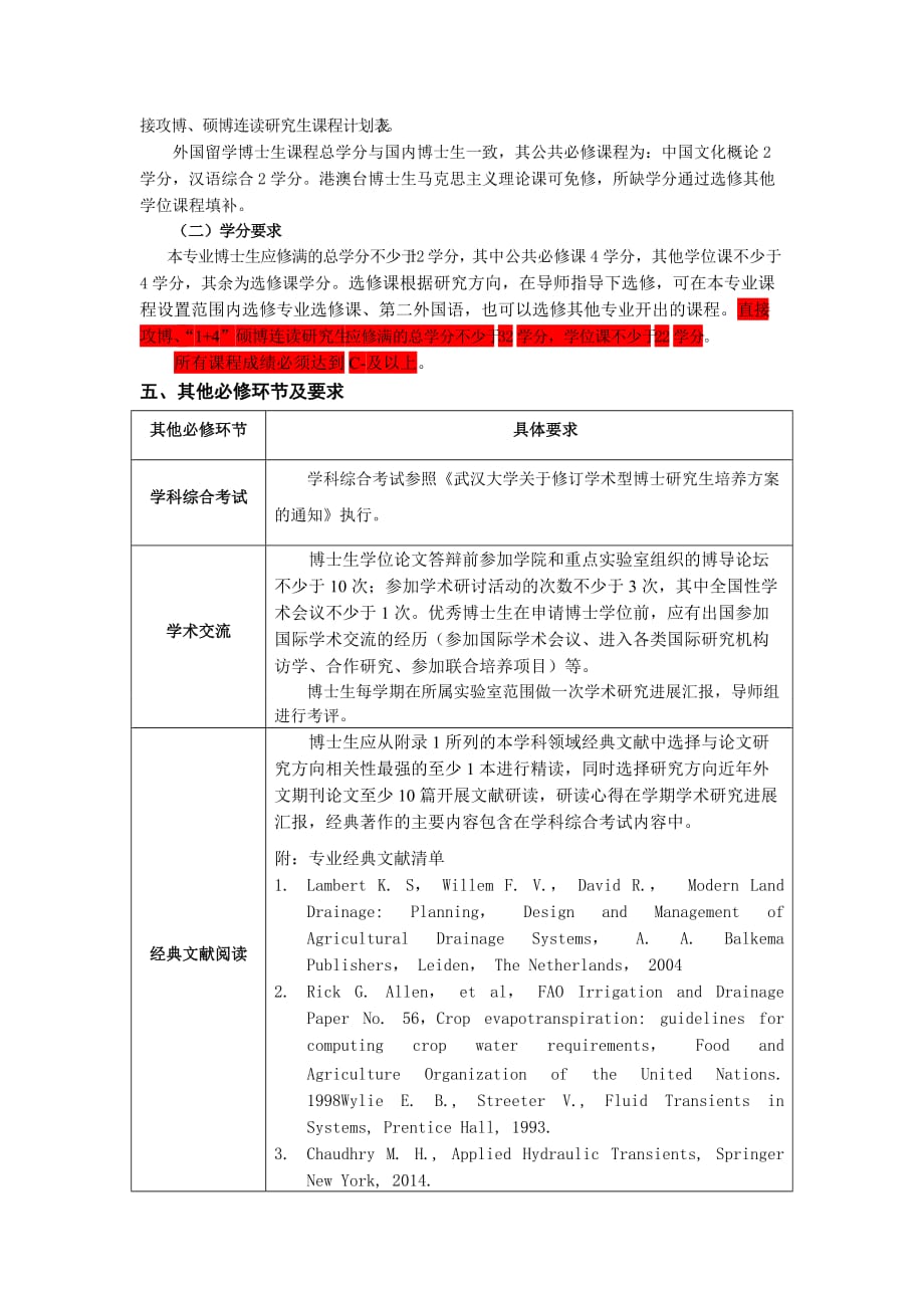 武汉大学硕博连读培养方案.doc_第2页