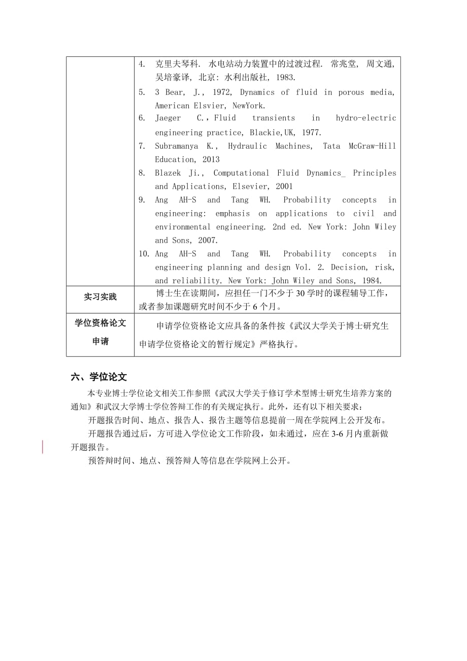 武汉大学硕博连读培养方案.doc_第3页