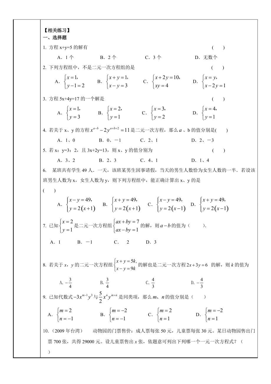 浙教版数学七年级下册第二章《二元一次方程》复习：知识点与练习(非常完整).doc_第3页