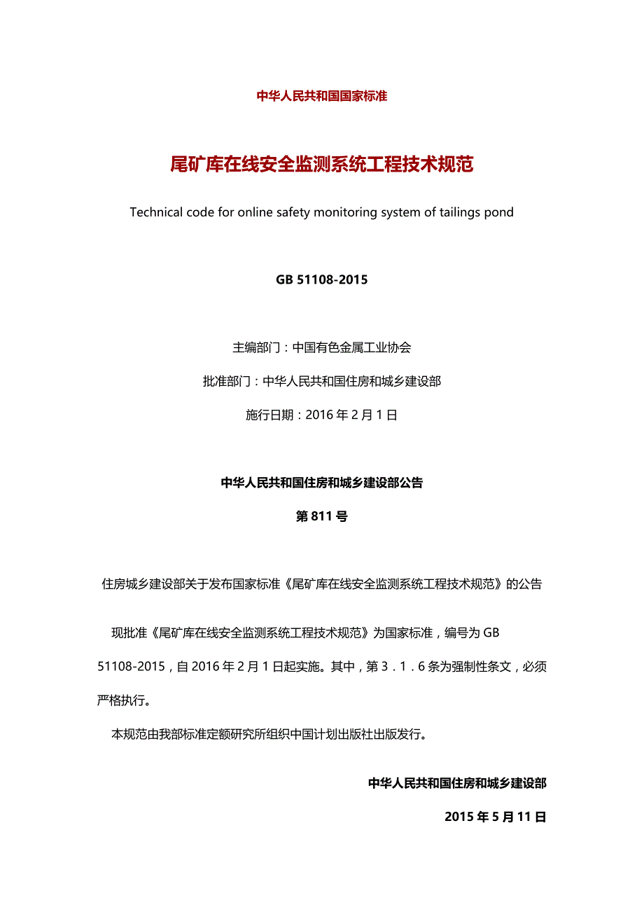 {技术规范标准}尾矿库在线安全监测系统工程技术规范_第1页