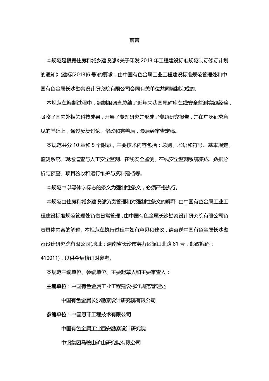 {技术规范标准}尾矿库在线安全监测系统工程技术规范_第2页