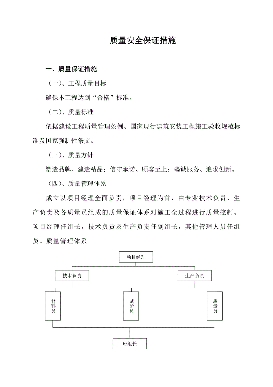 (工程安全)浅析工程质量安全保证措施精品_第1页